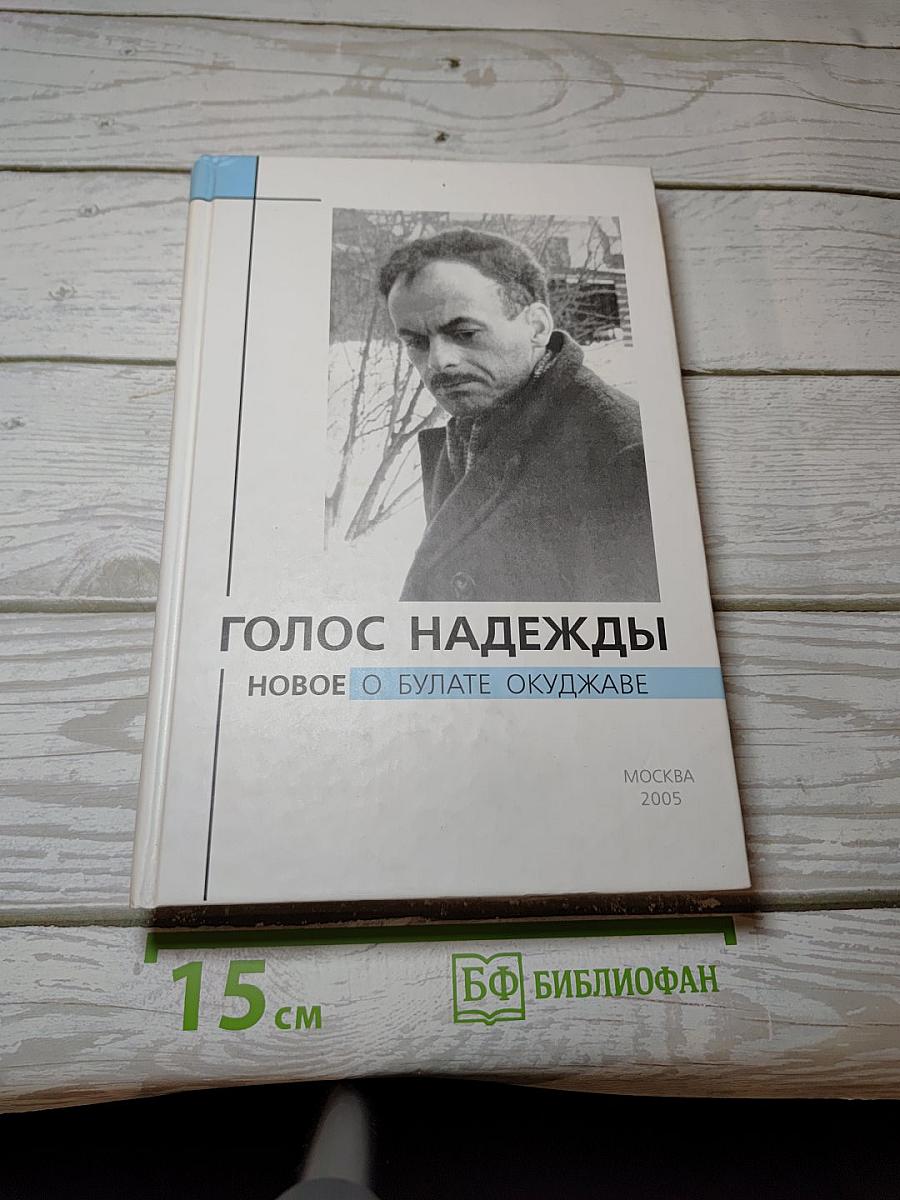 Голос надежды