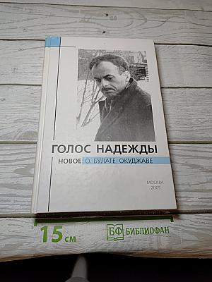 Голос надежды