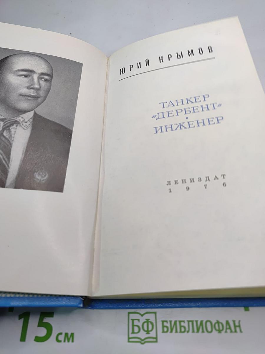 Танкер «Дербент». Инженер