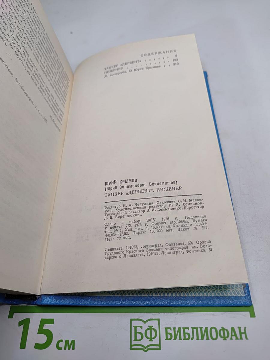 Танкер «Дербент». Инженер