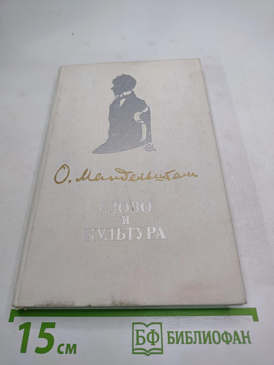 Слово и культура