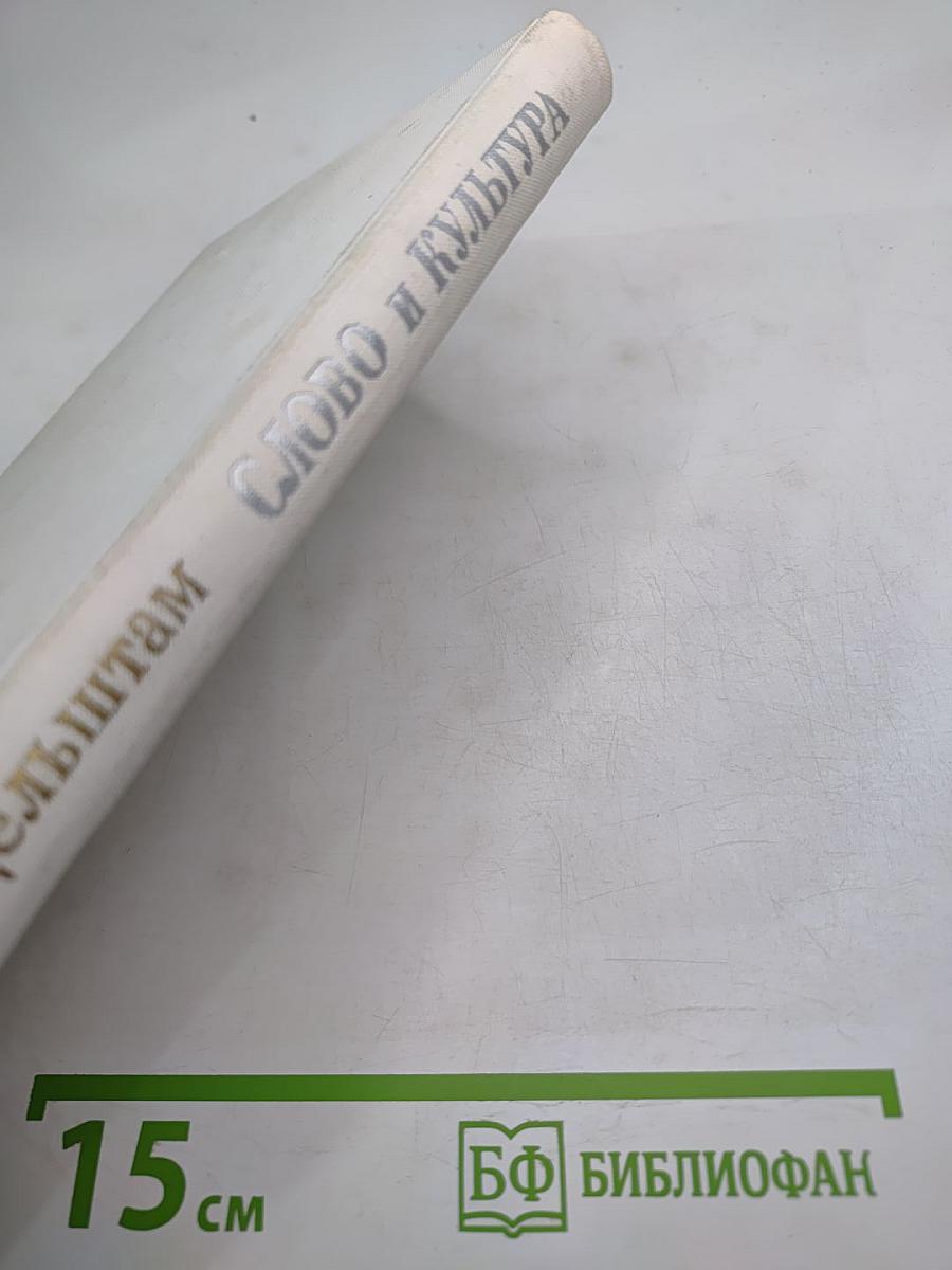 Слово и культура