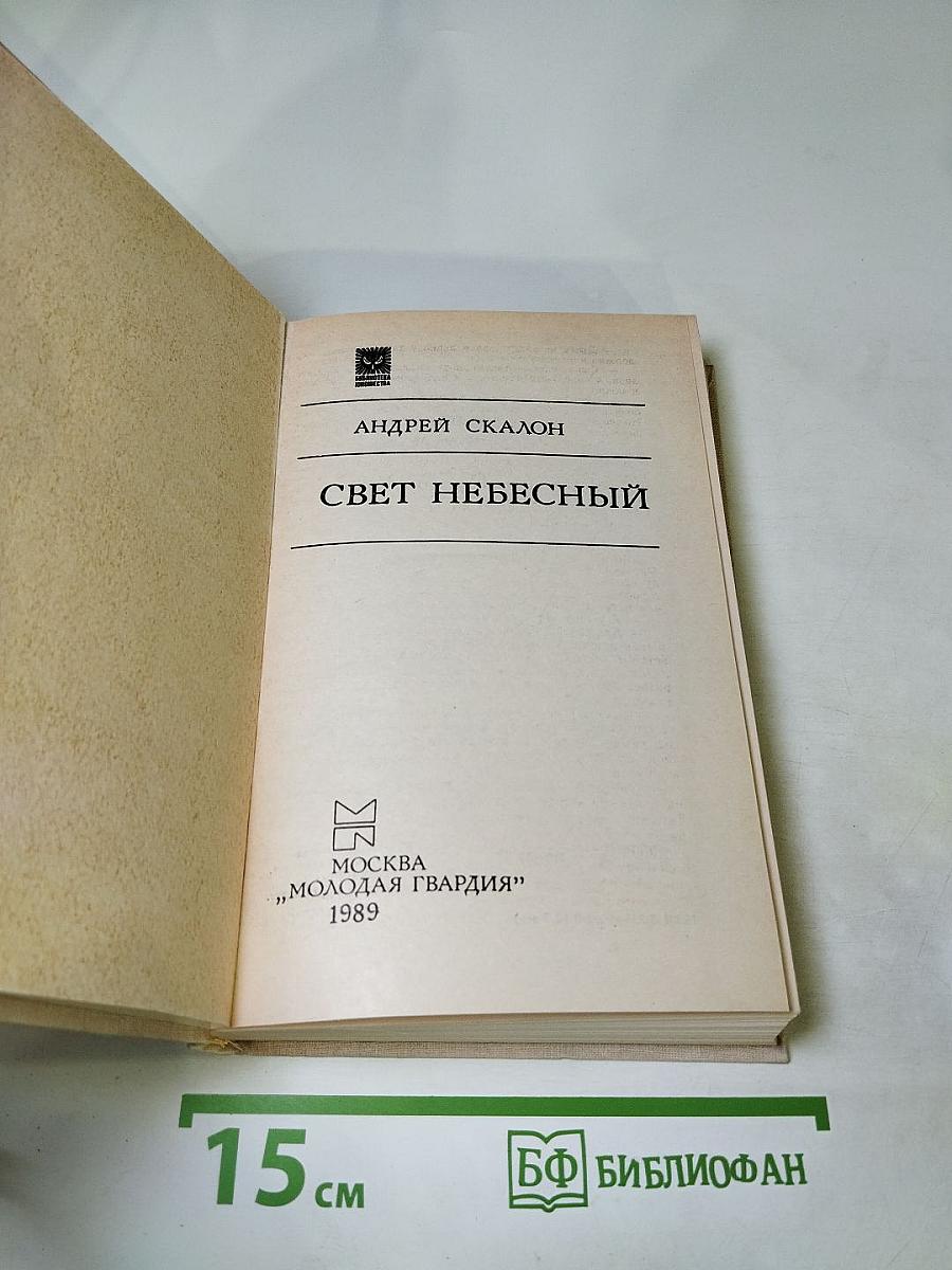 Свет Небесный