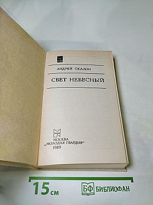 Свет Небесный