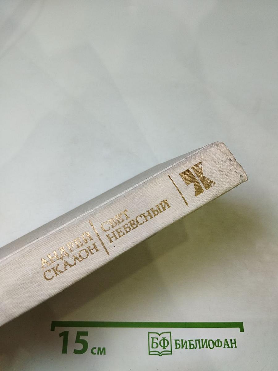 Свет Небесный