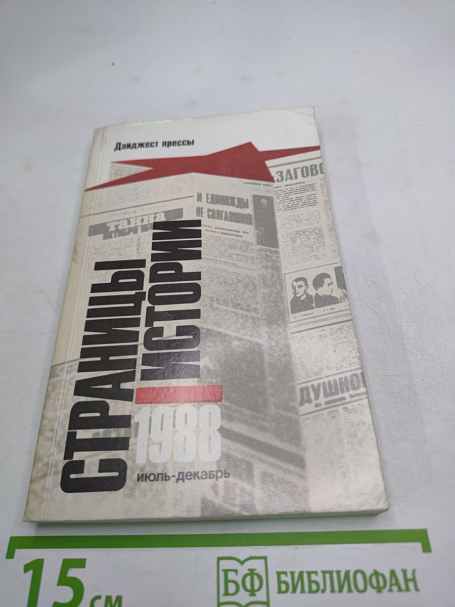 Страницы истории. 1988, июль-декабрь