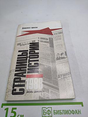 Страницы истории. 1988, июль-декабрь