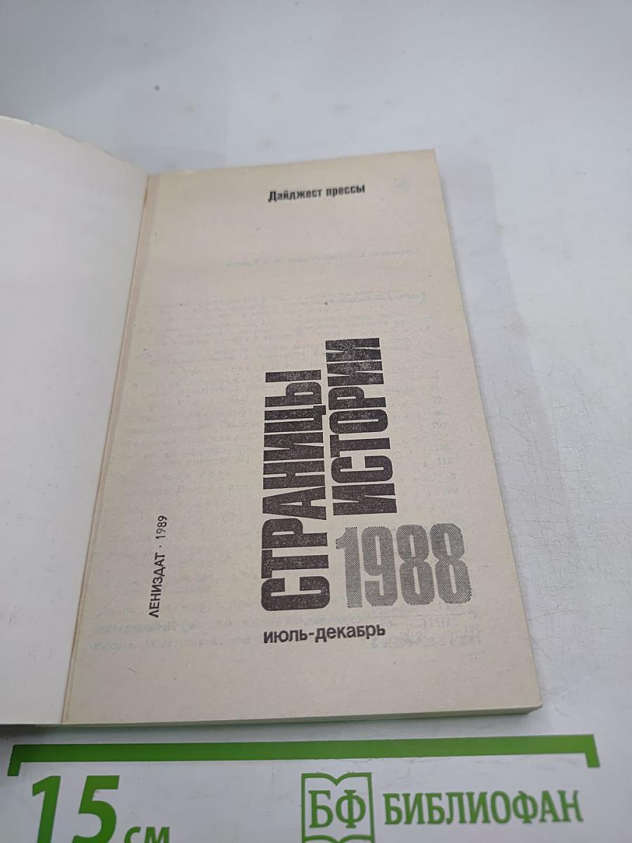 Страницы истории. 1988, июль-декабрь