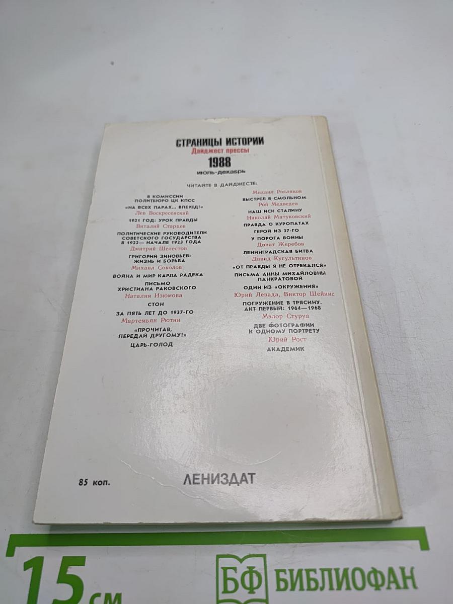 Страницы истории. 1988, июль-декабрь