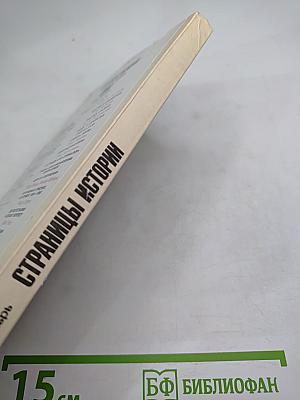 Страницы истории. 1988, июль-декабрь