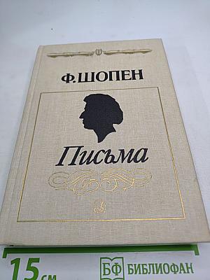 Письма. Том первый