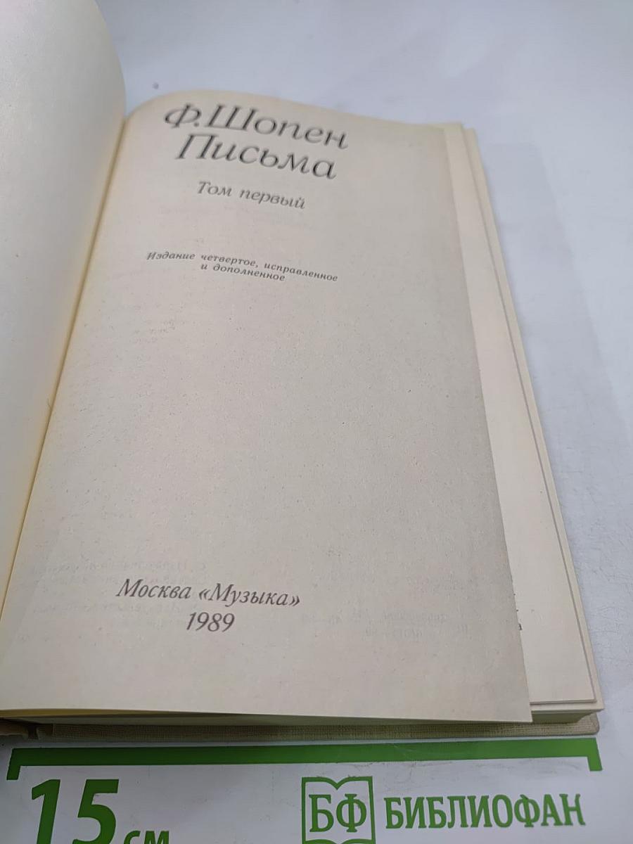 Письма. Том первый