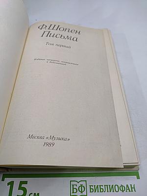 Письма. Том первый