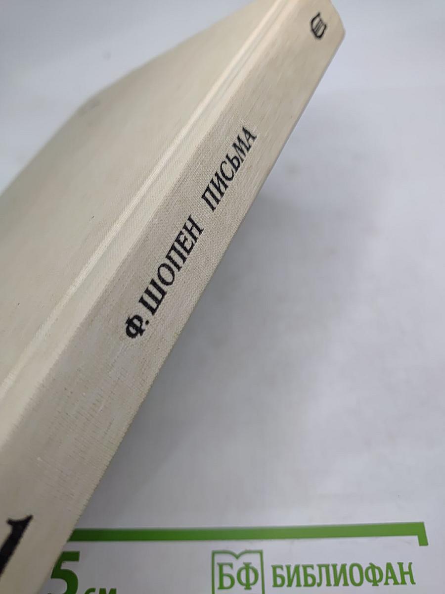 Письма. Том первый