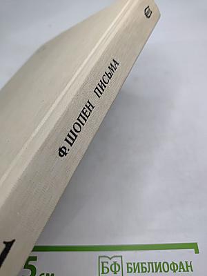 Письма. Том первый