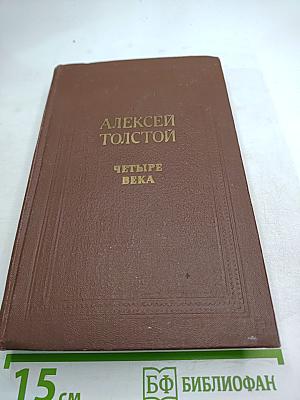 Четыре века