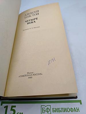 Четыре века