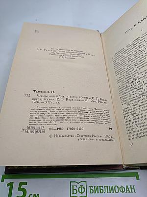 Четыре века