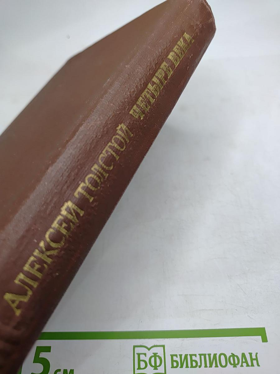 Четыре века