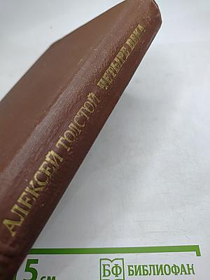 Четыре века