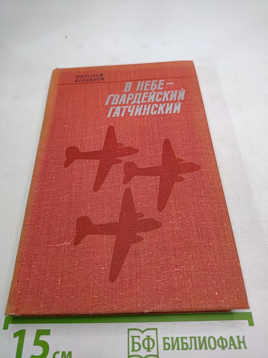 В небе – Гвардейский Гатчинский