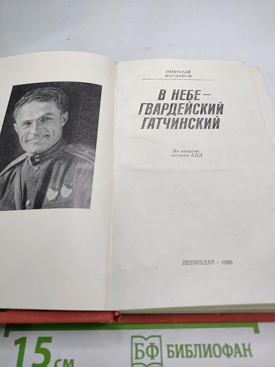 В небе – Гвардейский Гатчинский