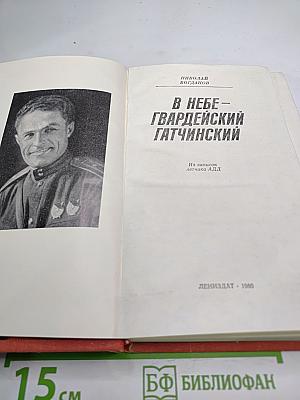 В небе – Гвардейский Гатчинский