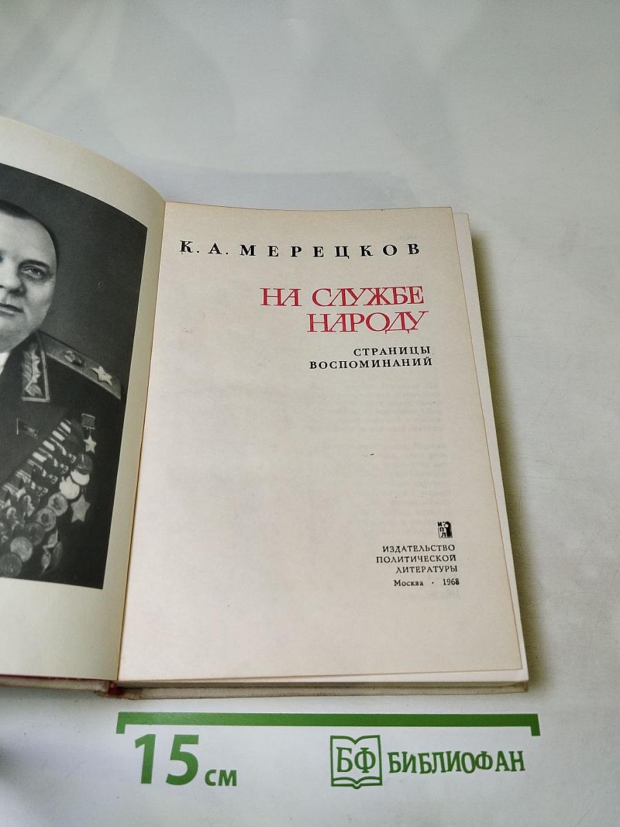 На службе народу. Страницы воспоминаний