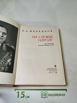 На службе народу. Страницы воспоминаний