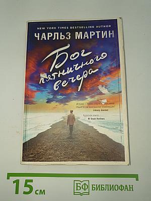 Бог пятничного вечера