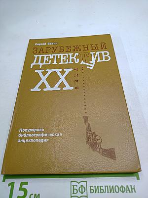 Зарубежный детектив XX века