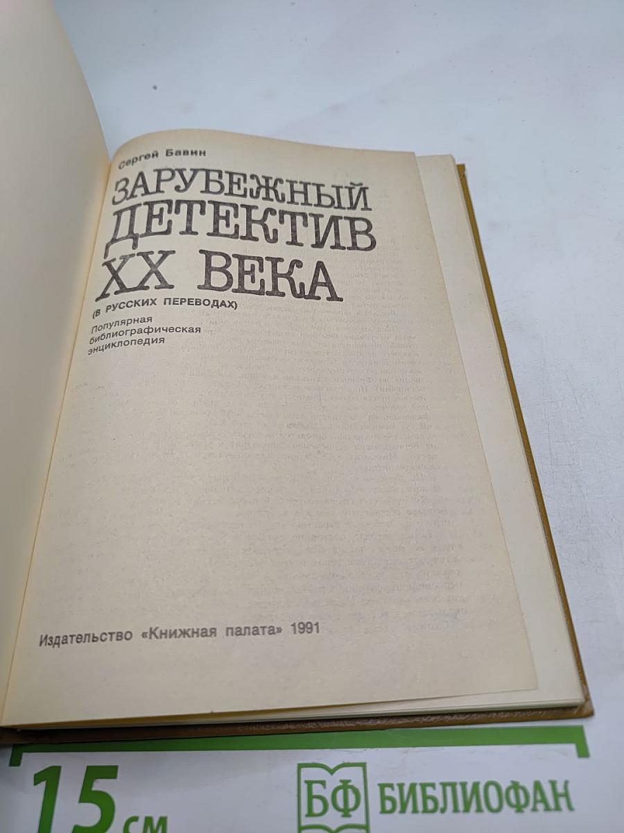 Зарубежный детектив XX века