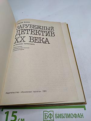 Зарубежный детектив XX века