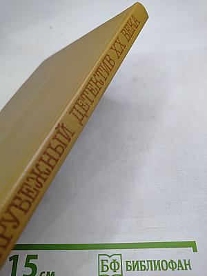 Зарубежный детектив XX века