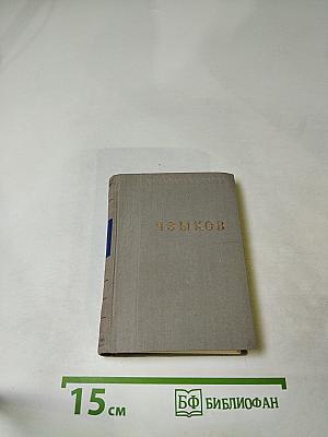 Н.М. Языков. Стихотворения и поэмы