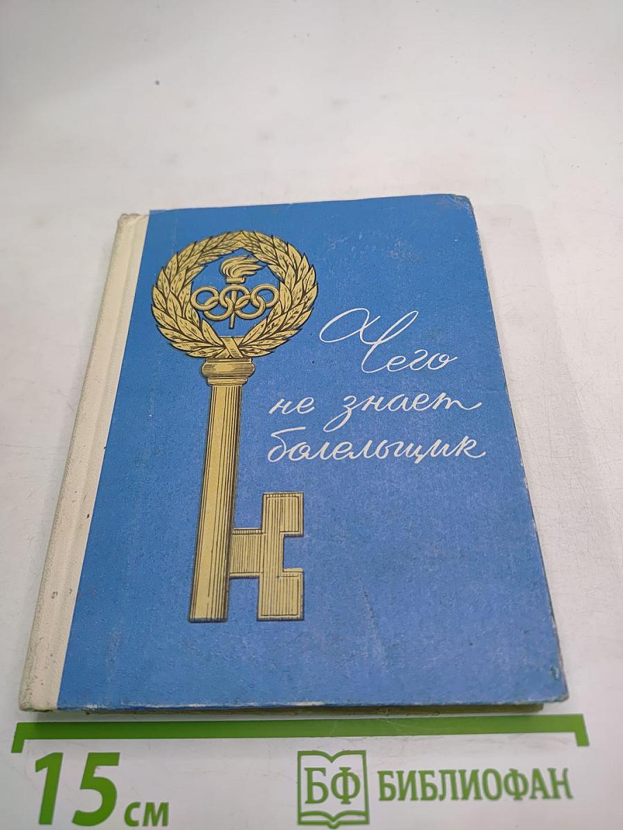 Чего не знает болельщик