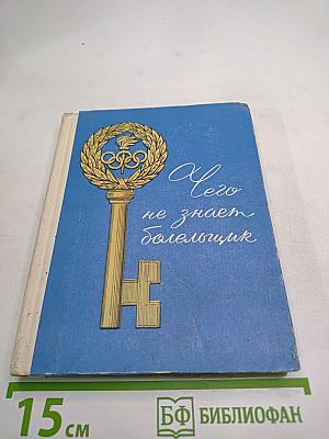 Чего не знает болельщик