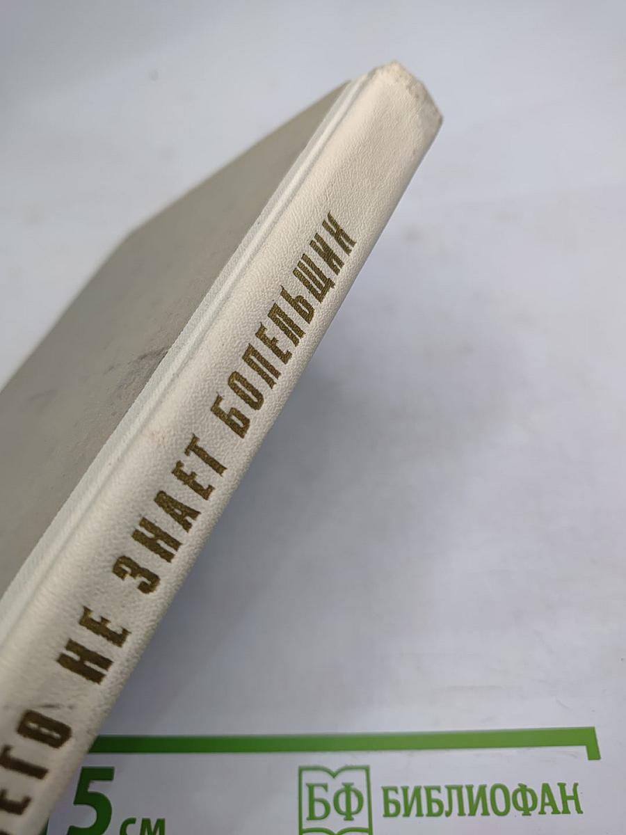 Чего не знает болельщик