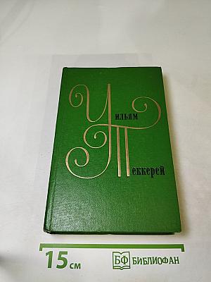 Собрание сочинений в двенадцати томах. Том 10. Виргинцы