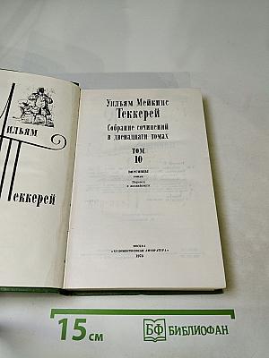 Собрание сочинений в двенадцати томах. Том 10. Виргинцы
