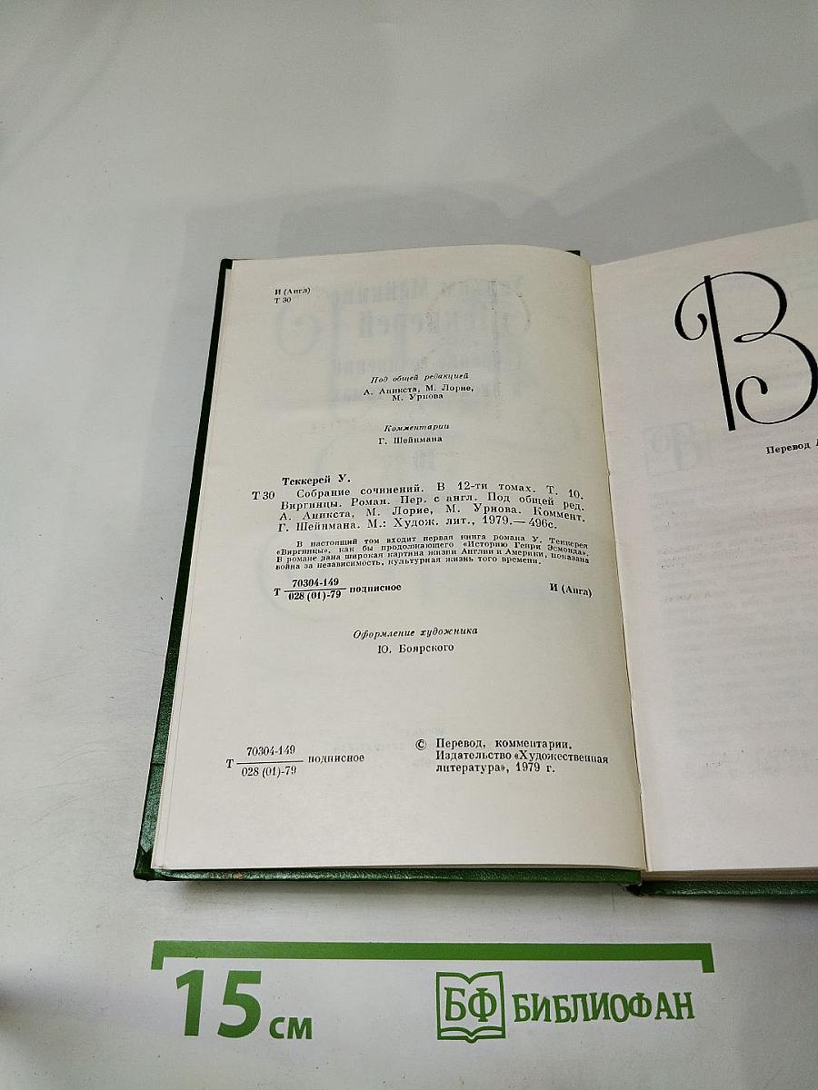 Собрание сочинений в двенадцати томах. Том 10. Виргинцы