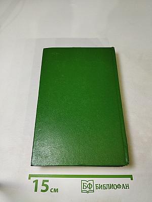 Собрание сочинений в двенадцати томах. Том 10. Виргинцы