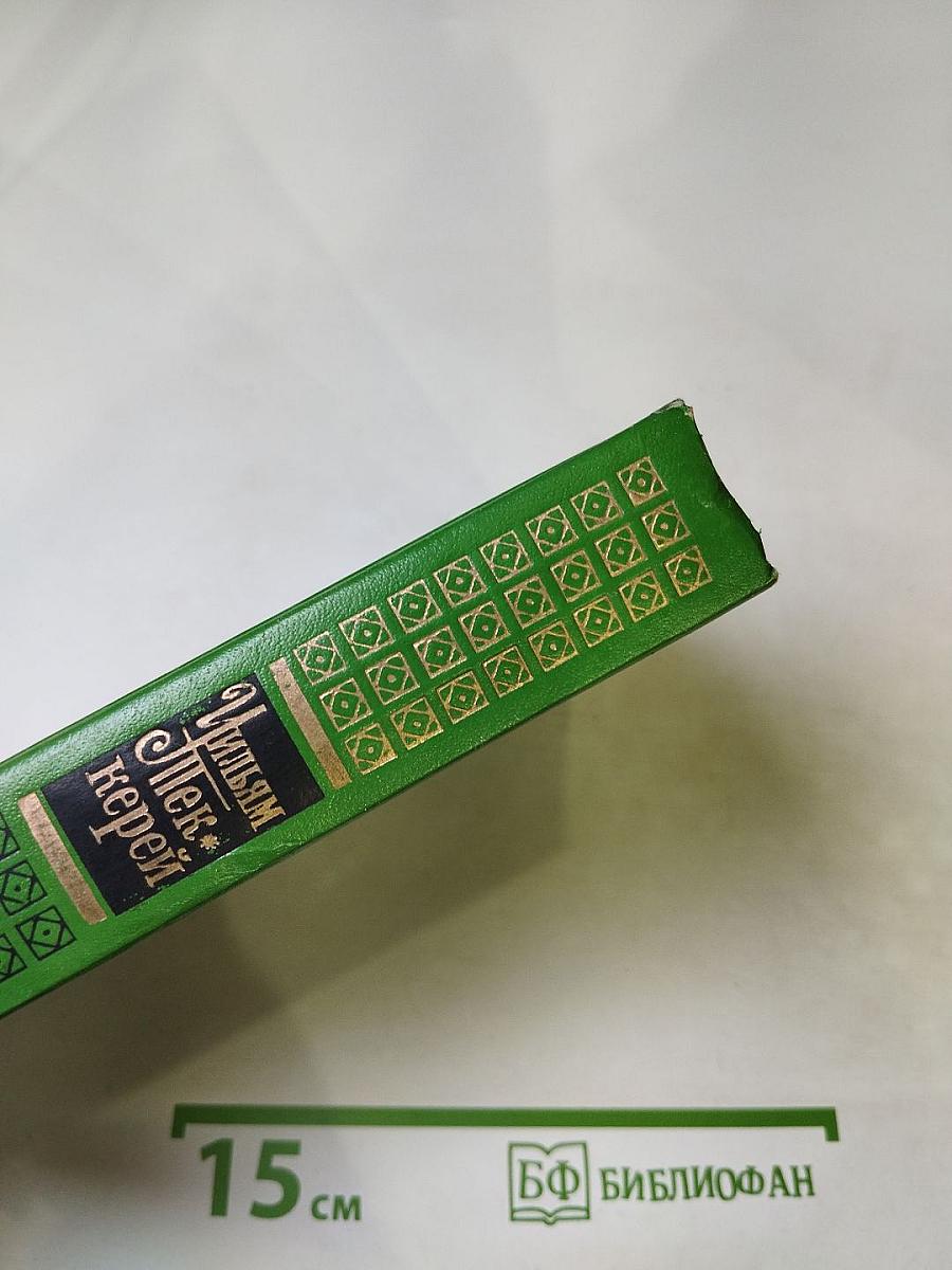 Собрание сочинений в двенадцати томах. Том 10. Виргинцы