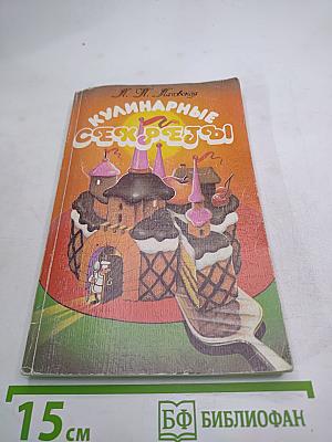 Кулинарные секреты