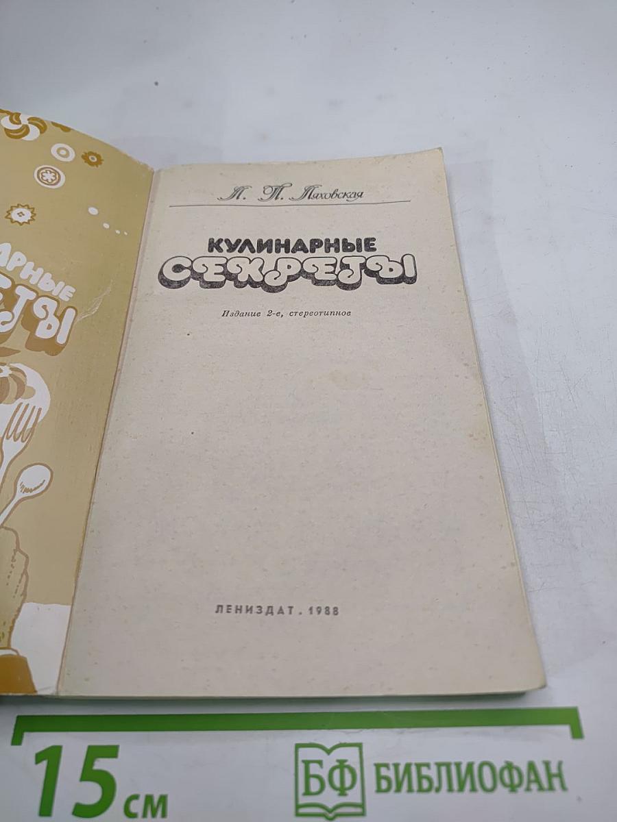 Кулинарные секреты