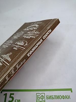 Кулинарные секреты