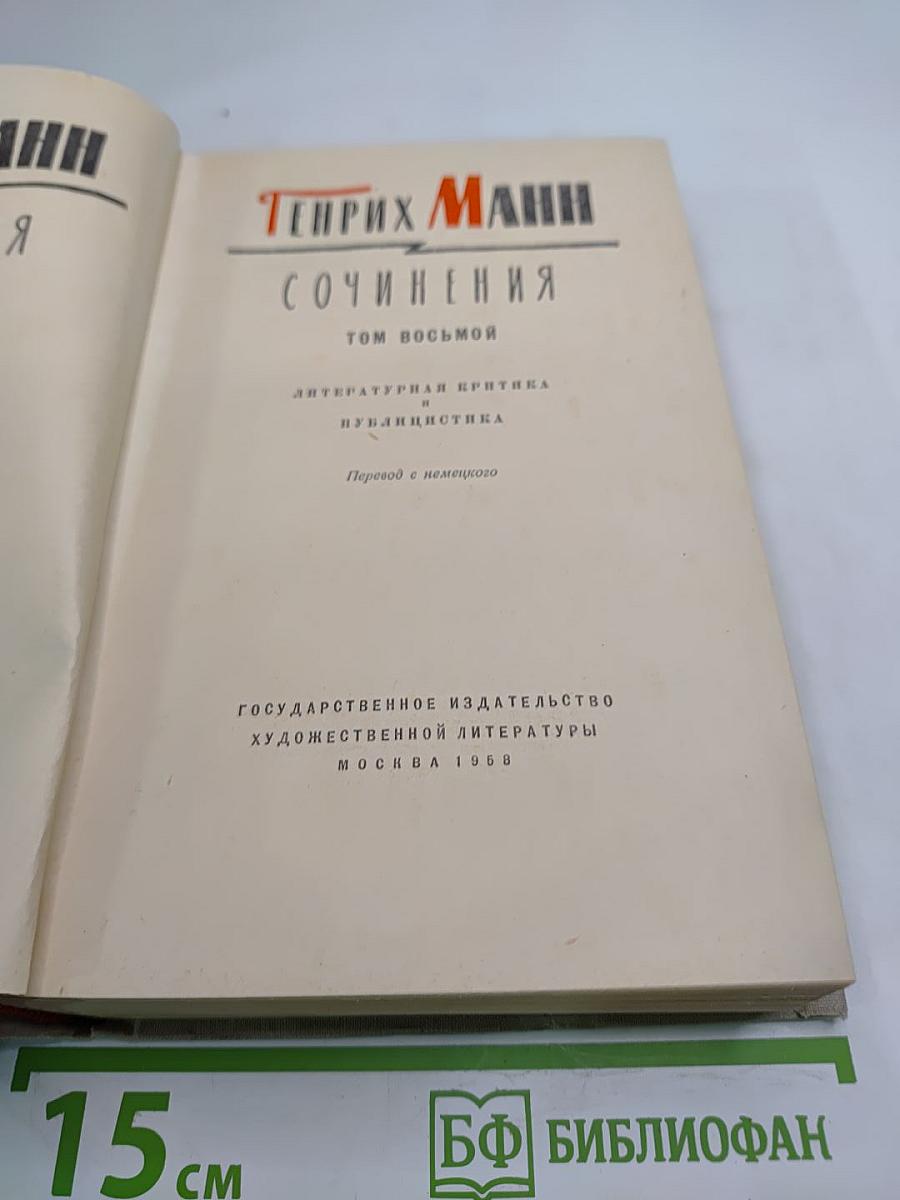 Сочинения. Том восьмой: Литературная критика и публицистика