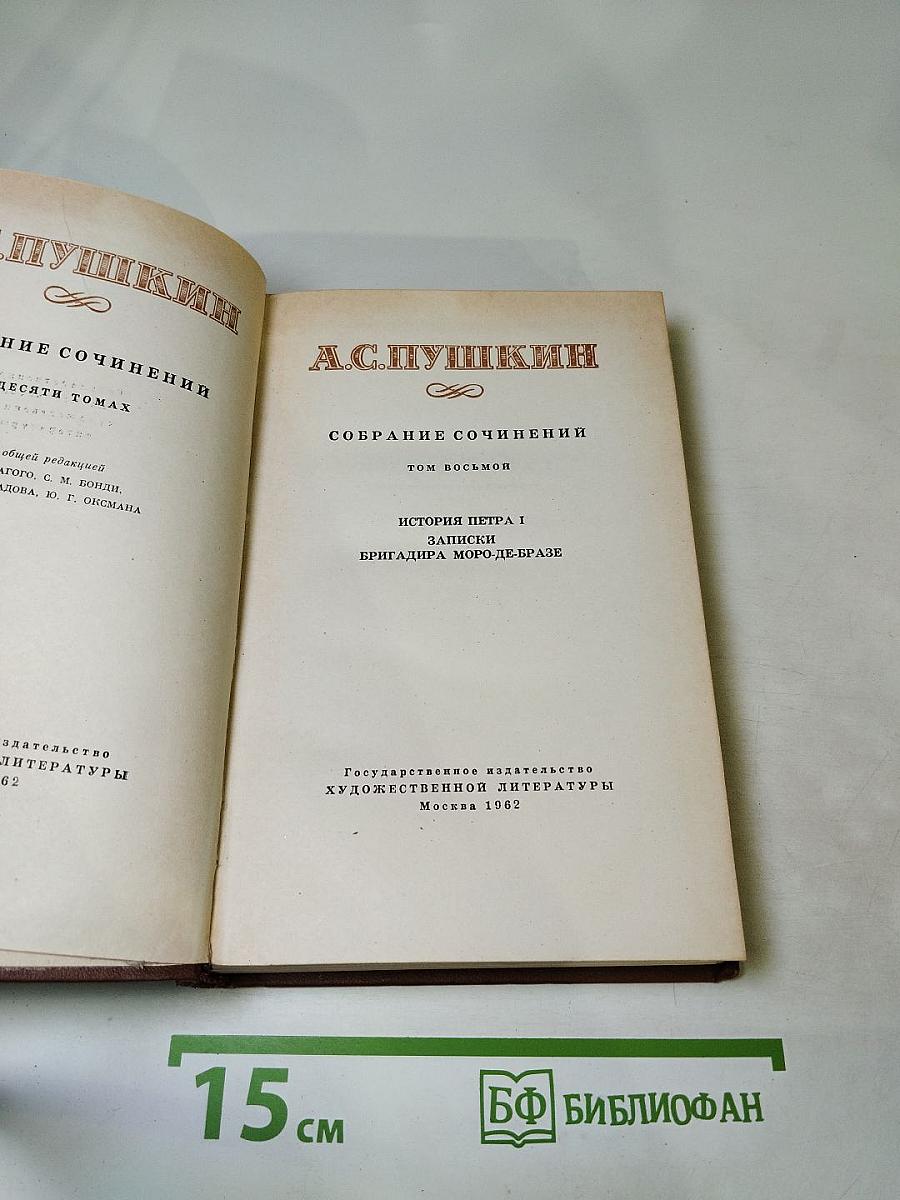 Собрание сочинений. Том восьмой