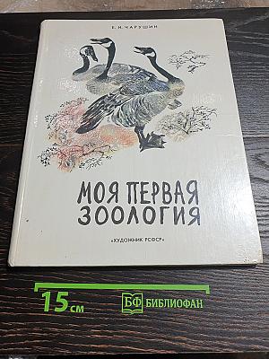 Моя первая зоология