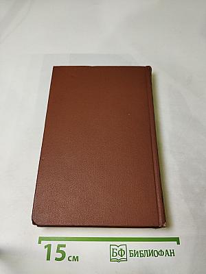 Собрание сочинений. Том восьмой